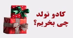 خرید کادو