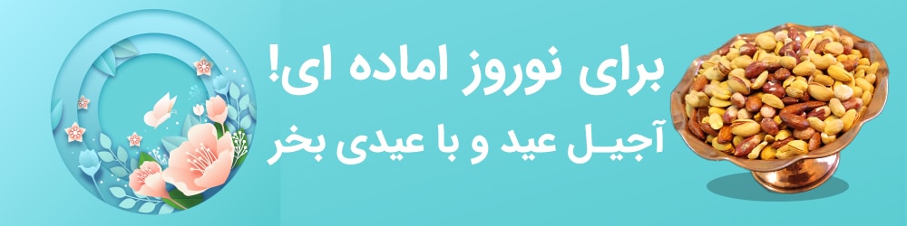 خرید آجیل عید با عیدی