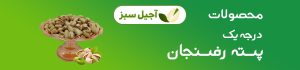 آجیل سبز