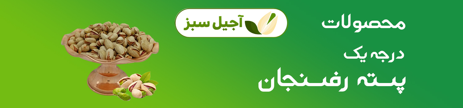 آجیل سبز