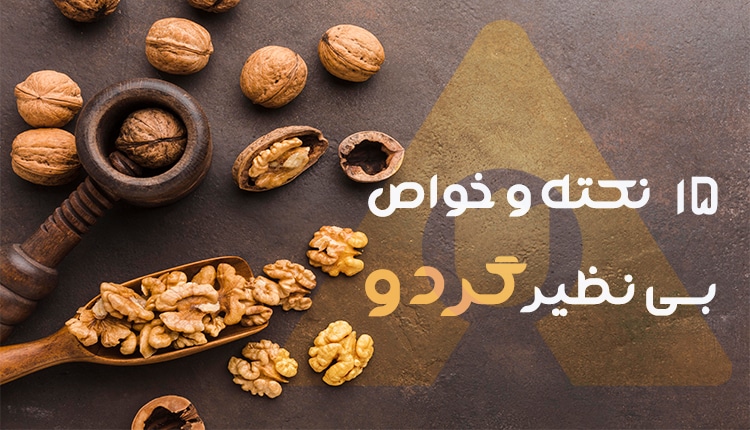 گردو