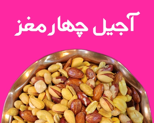 خرید آجیل چهارمغز