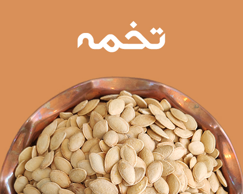 خرید تخمه شب یلدا