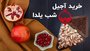 آجیل شب یلدا