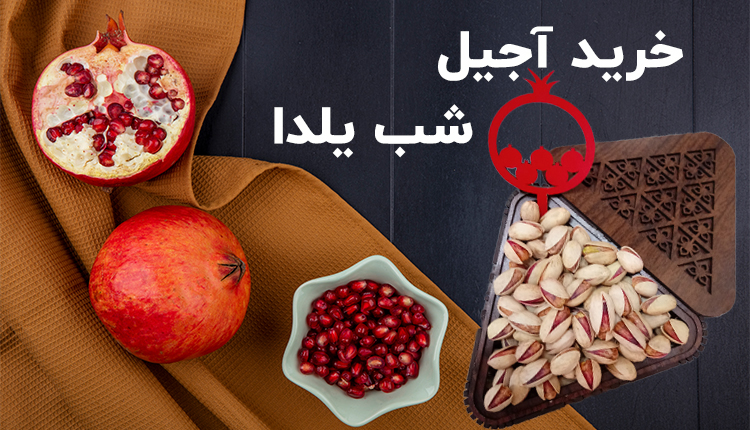 آجیل شب یلدا