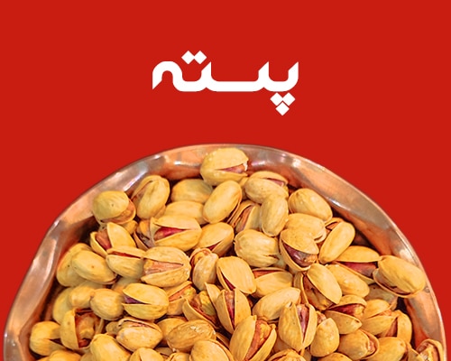 خرید پسته شب یلدا