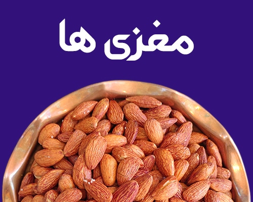 خرید آجیل شب یلدا مغزی ها