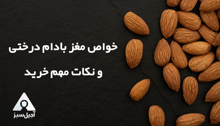 خواص مغز بادام
