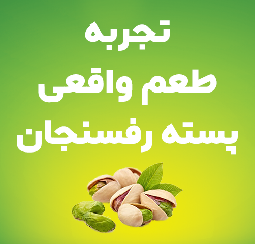 پسته رفسنجان