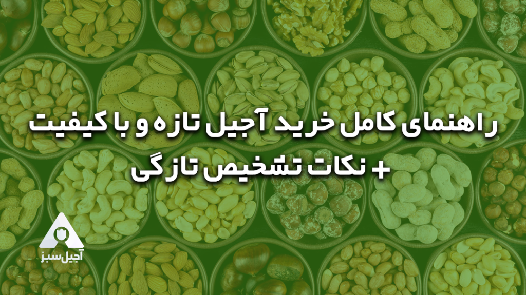 راهنمای کامل خرید آجیل تازه و با کیفیت + نکات تشخیص تازگی