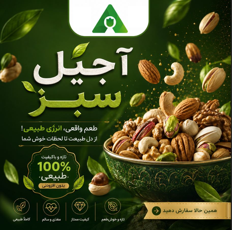 آجیل سبز